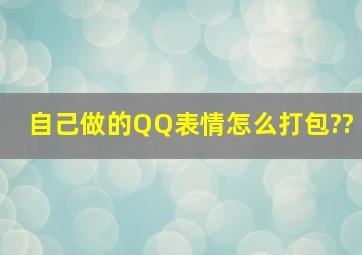 自己做的QQ表情怎么打包??