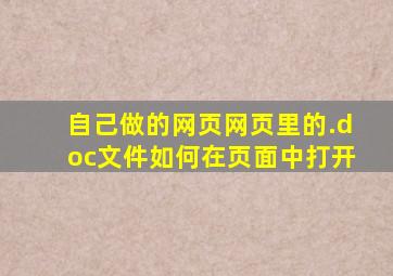 自己做的网页,网页里的.doc文件如何在页面中打开