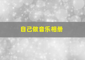 自己做音乐相册