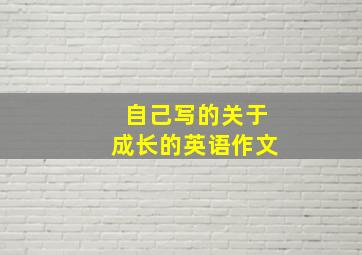 自己写的关于成长的英语作文