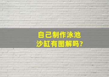 自己制作泳池沙缸有图解吗?