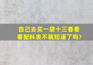 自己去买一袋十三香看看配料表不就知道了吗?