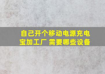 自己开个移动电源充电宝加工厂 需要哪些设备