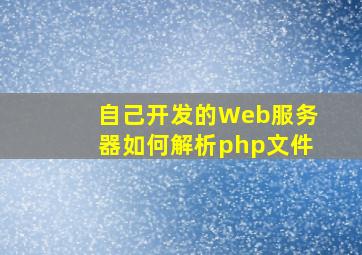 自己开发的Web服务器如何解析php文件