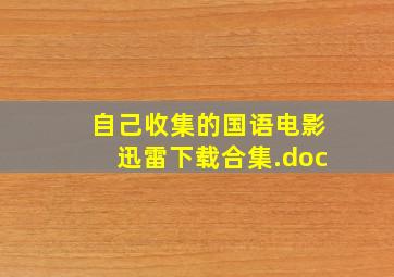 自己收集的国语电影迅雷下载合集.doc