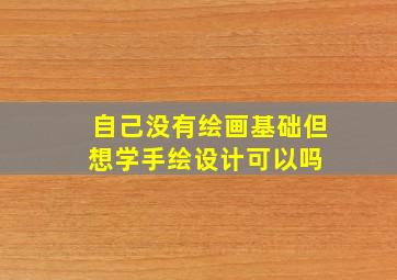 自己没有绘画基础但想学手绘设计可以吗 