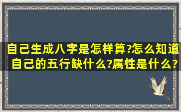 自己生成八字是怎样算?怎么知道自己的五行缺什么?属性是什么?