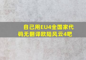 自己用。EU4全国家代码。无翻译【欧陆风云4吧】 