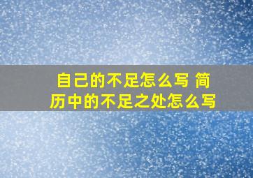 自己的不足怎么写 简历中的不足之处怎么写