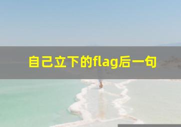 自己立下的flag后一句