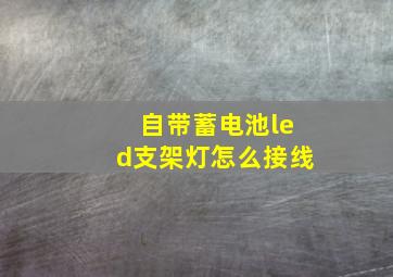 自带蓄电池led支架灯怎么接线(