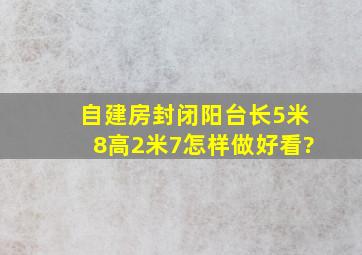 自建房封闭阳台长5米8高2米7怎样做好看?