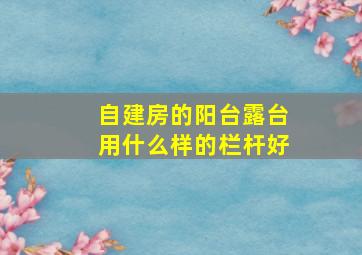 自建房的阳台,露台用什么样的栏杆好