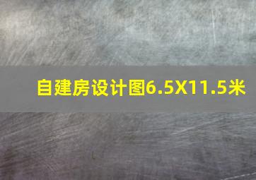 自建房设计图6.5X11.5米