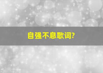 自强不息,歌词?