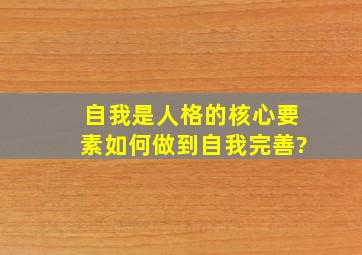 自我是人格的核心要素,如何做到自我完善?