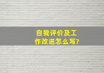 自我评价及工作改进怎么写?