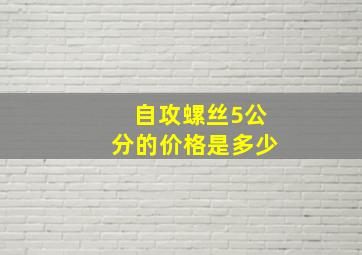 自攻螺丝5公分的价格是多少