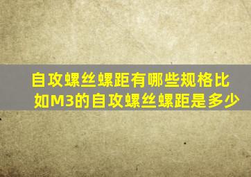 自攻螺丝螺距有哪些规格(比如M3的自攻螺丝螺距是多少(