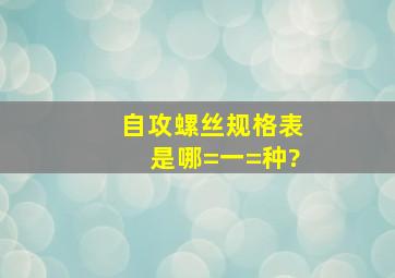 自攻螺丝规格表是哪=一=种?