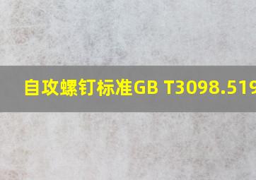 自攻螺钉标准GB T3098.51985 