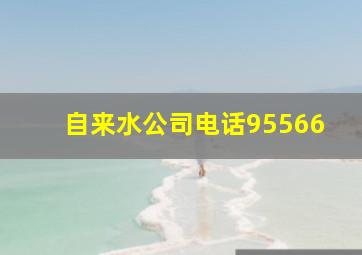 自来水公司电话95566