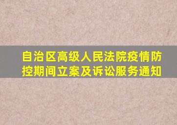 自治区高级人民法院疫情防控期间立案及诉讼服务通知