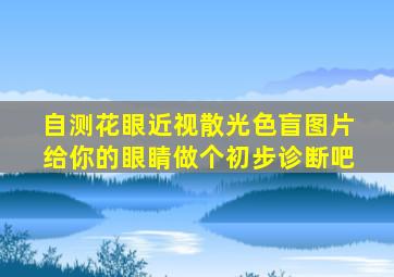 自测花眼、近视、散光、色盲图片 给你的眼睛做个初步诊断吧 