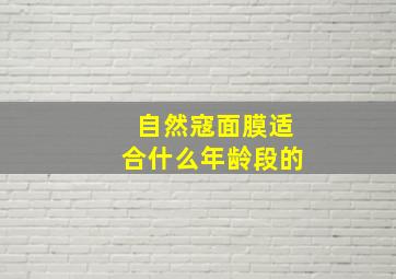 自然寇面膜适合什么年龄段的