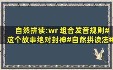 自然拼读:wr 组合发音规则#这个故事绝对封神#自然拼读法#字母组合...