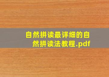 自然拼读最详细的自然拼读法教程.pdf