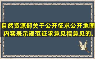 自然资源部关于公开征求《公开地图内容表示规范(征求意见稿)》意见的...