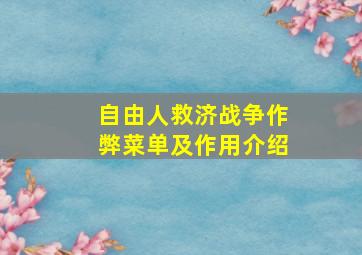 自由人救济战争作弊菜单及作用介绍