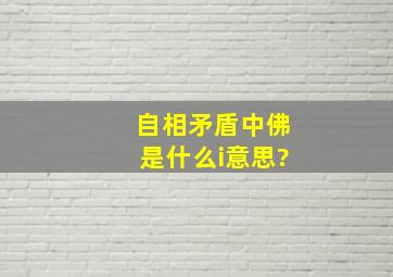 自相矛盾中佛是什么i意思?