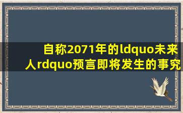 自称2071年的“未来人”,预言即将发生的事,究竟是真的吗?