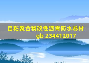 自粘聚合物改性沥青防水卷材gb 234412017 