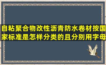 自粘聚合物改性沥青防水卷材按国家标准是怎样分类的(且分别用字母