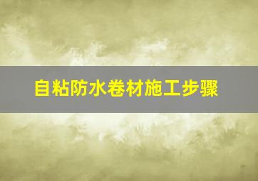 自粘防水卷材施工步骤