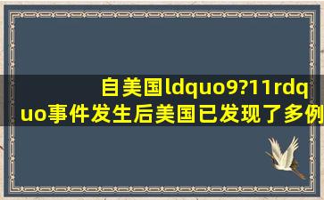 自美国“9?11”事件发生后,美国已发现了多例炭疽病人,可能与恐怖...