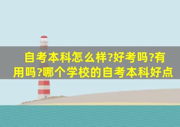 自考本科怎么样?好考吗?有用吗?哪个学校的自考本科好点