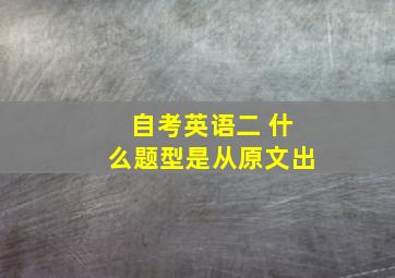 自考英语二 什么题型是从原文出