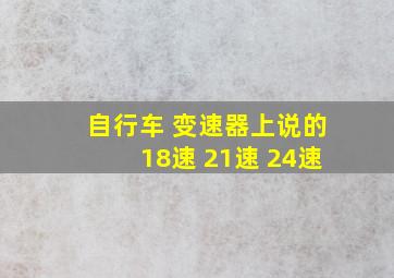 自行车 变速器上说的18速 21速 24速