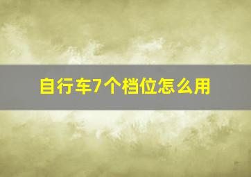 自行车7个档位怎么用