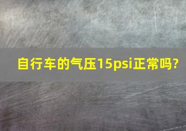 自行车的气压15psi正常吗?