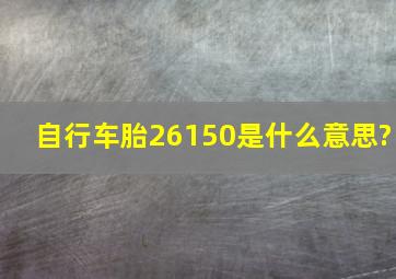 自行车胎26150是什么意思?