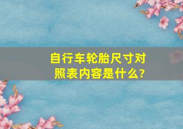 自行车轮胎尺寸对照表内容是什么?