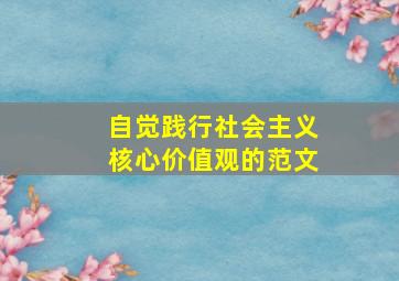 自觉践行社会主义核心价值观的范文