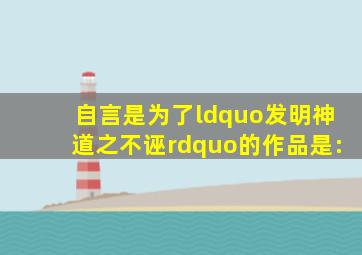 自言是为了“发明神道之不诬”的作品是: