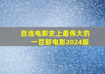 自选电影史上最伟大的一百部电影(2024版)