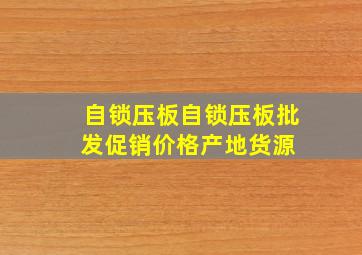 自锁压板自锁压板批发、促销价格、产地货源 